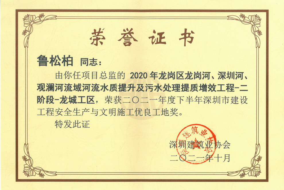 鲁松柏--安全生产与文明施工优良工地奖--2020年龙岗区龙岗河、深圳河、观澜河流域河流水质提升及污水处理提质增效工程-二阶段-龙城工区