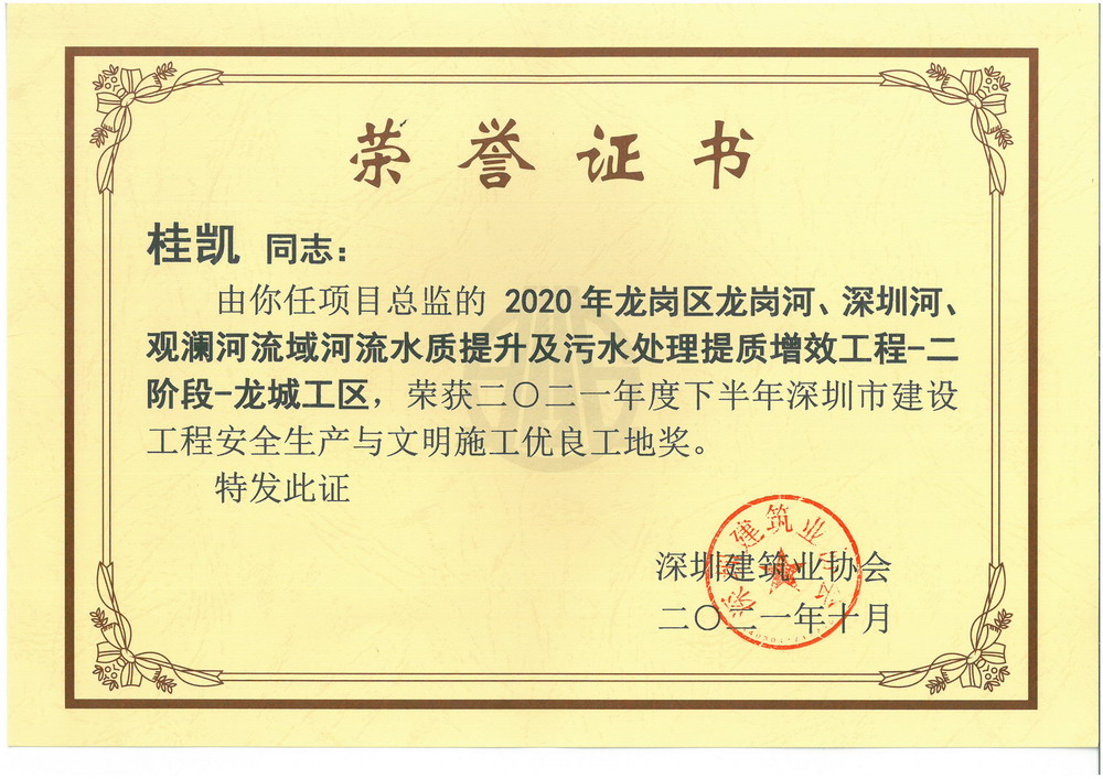桂凯--安全生产与文明施工优良工地奖--2020年龙岗区龙岗河、深圳河、观澜河流域河流水质提升及污水处理提质增效工程-二阶段-龙城工区