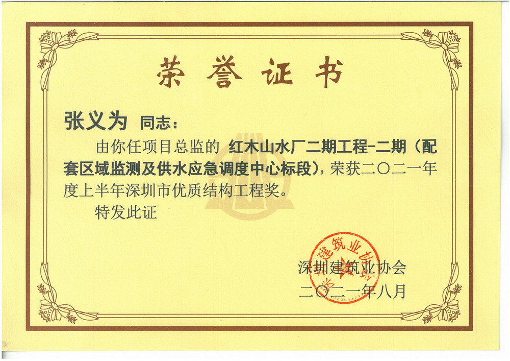 张义为--红木山水厂二期工程-二期（配套区域监测及供水应急调度中心标段）
