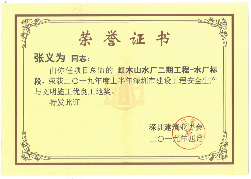 张义为--红木山水厂优良工地奖