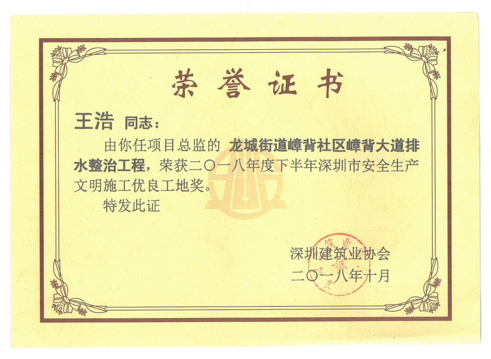 王浩---深圳市安全生产文明施工优良工地