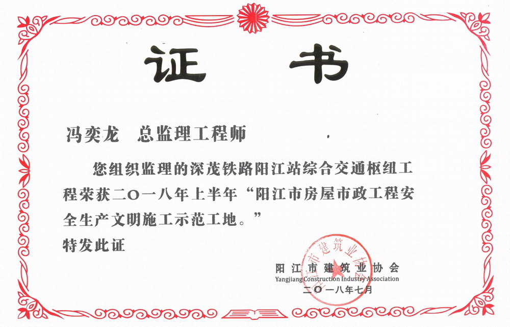 冯奕龙--深茂铁路阳江市房屋市政安全生产文明施工示范工地