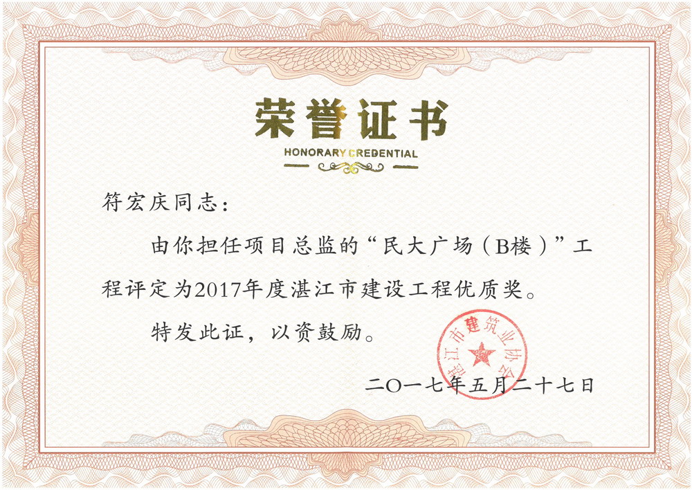 符宏庆--民大广场B楼2017年湛江市建设工程优质奖