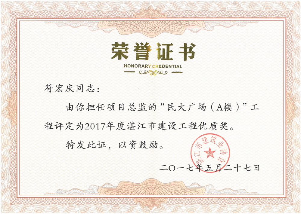 符宏庆--民大广场A楼2017年湛江市建设工程优质奖