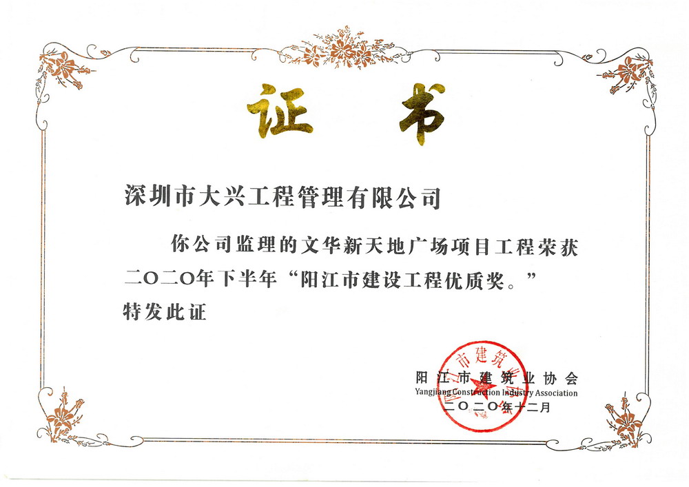 2020年下半年阳江市建设工程优质奖——文化新天地广场