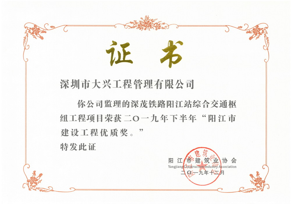 深茂铁路阳江综合交通枢纽工程项目——2019年下半年阳江市建设工程优质奖