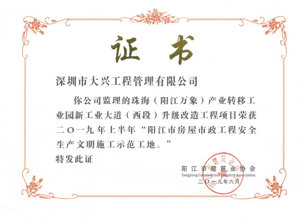 2019年上半年阳江市房屋市政工程安全生产文明施工示范工地——珠海（阳江万象）产业转移工业园新工业大道（西段）升级改造工程项目