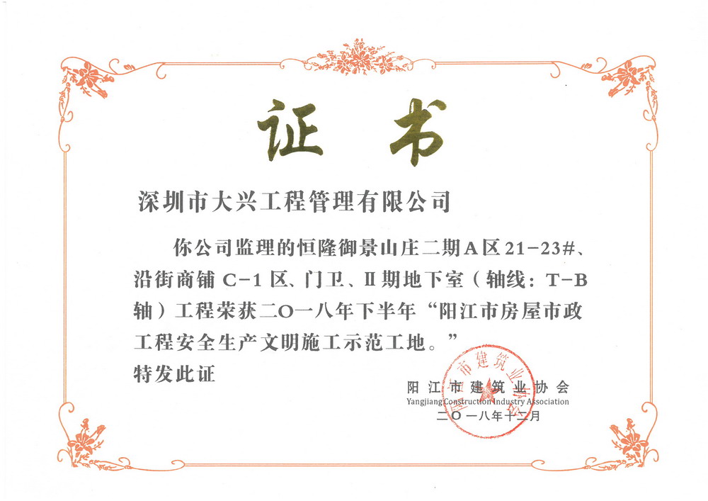 2018年下半年阳江市房屋市政工程安全生产文明施工示范工地——恒隆御景山庄二期