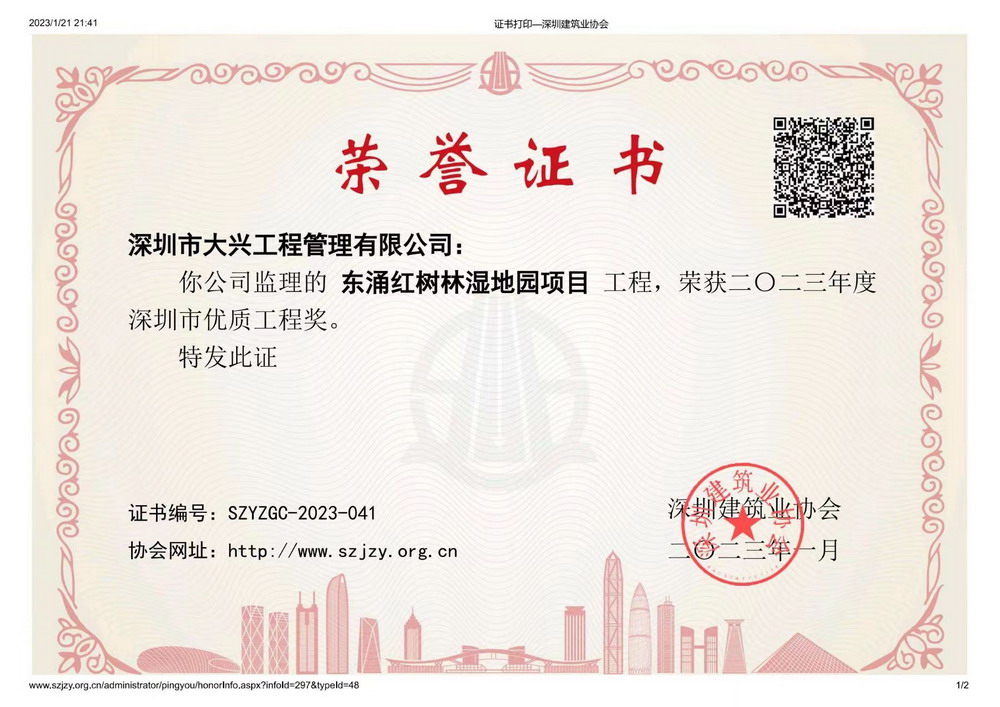 【深圳市优质工程奖】——东涌红树林湿地园项目