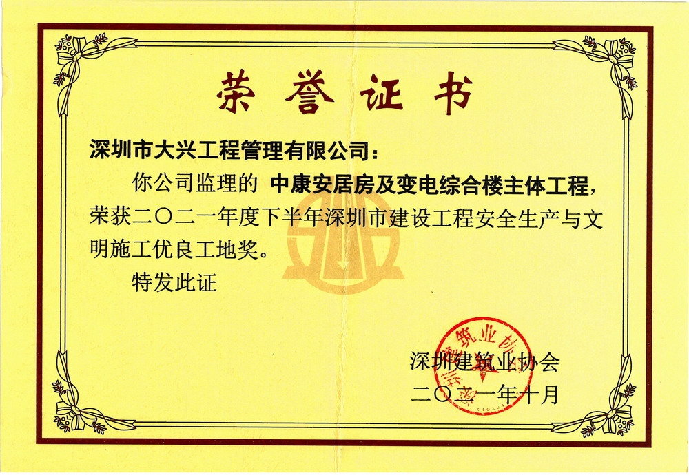 【深圳市建设工程安全生产与文明施工优良工地奖】——中康安居房及变电综合楼主体工程