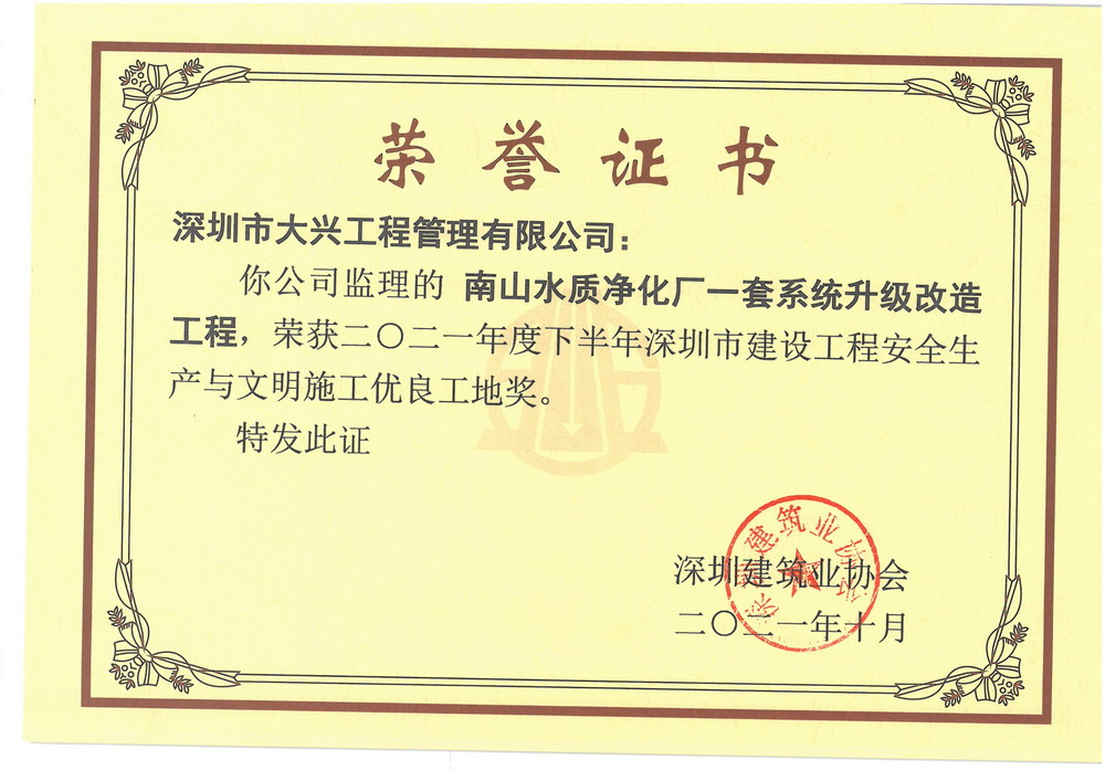 【深圳市建设工程安全生产与文明施工优良工地奖】——南山水质净化厂一套系统升级改造工程