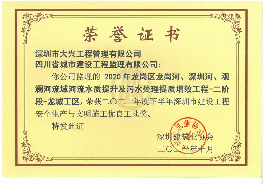 深圳市建设工程安全生产与文明施工优良工地奖】——2020年龙岗区龙岗河、深圳河、观澜河流域河流水质提升及污水处理提质增效工程-二阶段