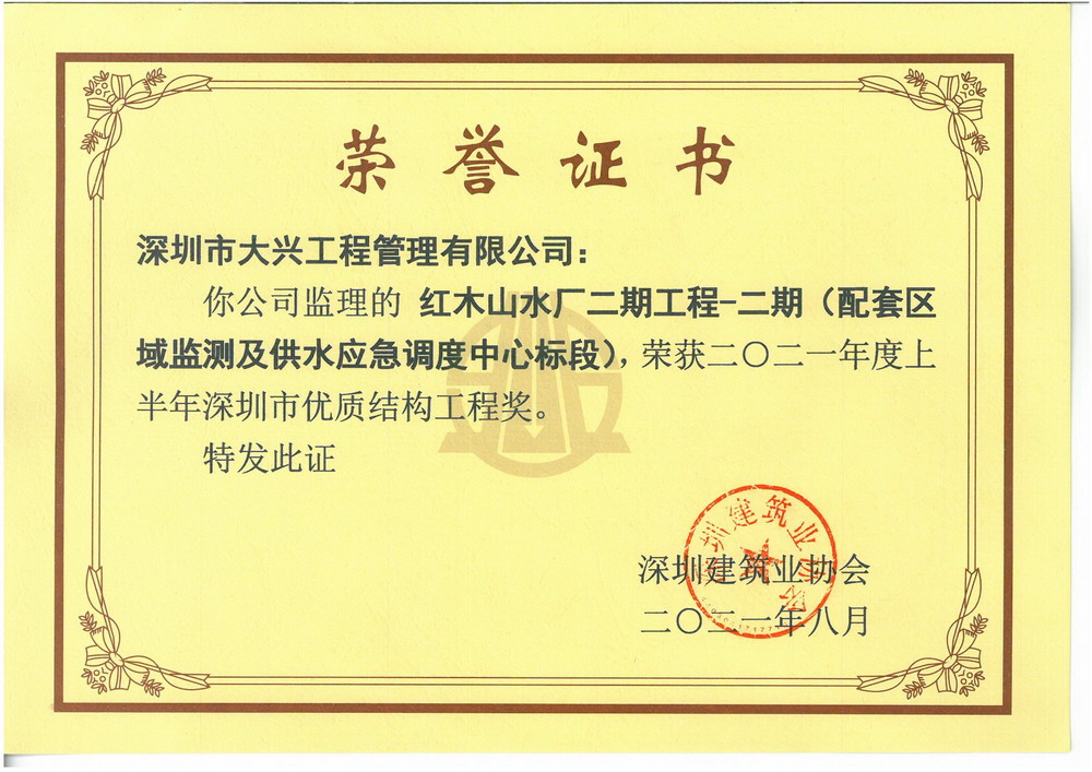 【深圳市优质结构工程奖】——红木山水厂二期工程-二期（配套区域监测及供水应急调度中心标段）