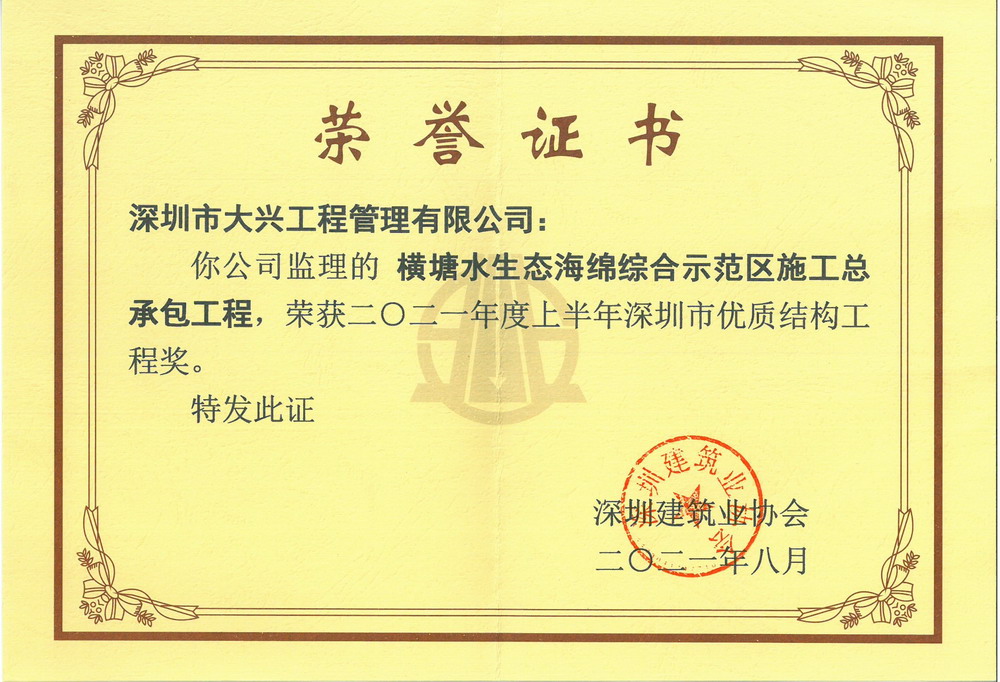 【深圳市优质结构工程奖】——横塘水生态海绵综合示范区施工总承包工程
