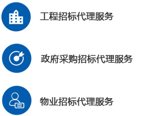 招标代理-工程招标代理-千亿体育在线--甲级监理公司加盟_工程监理加盟_监理分公司加盟_03.jpg